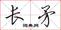 田英章長矛行書怎么寫