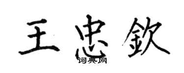 何伯昌王忠欽楷書個性簽名怎么寫