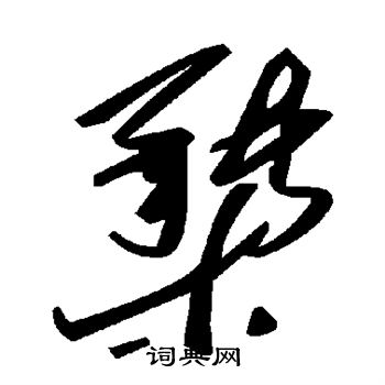卉行書書法_卉字書法_行書字典