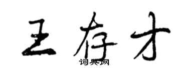 曾慶福王存才行書個性簽名怎么寫