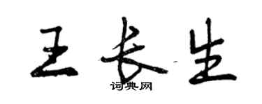 曾慶福王長生行書個性簽名怎么寫