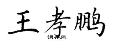 丁謙王孝鵬楷書個性簽名怎么寫