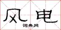 范連陞風電隸書怎么寫