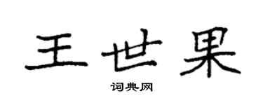 袁強王世果楷書個性簽名怎么寫