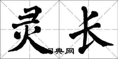 翁闓運靈長楷書怎么寫