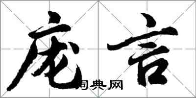 胡問遂龐言行書怎么寫