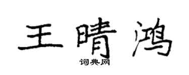 袁強王晴鴻楷書個性簽名怎么寫