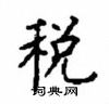 顧仲安寫的硬筆楷書稅