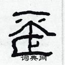 林少明寫的硬筆隸書歪