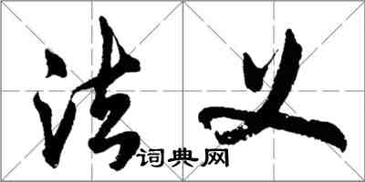 胡問遂法義行書怎么寫