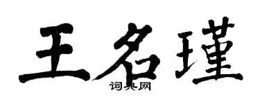 翁闓運王名瑾楷書個性簽名怎么寫