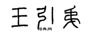 曾慶福王引弟篆書個性簽名怎么寫