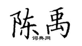 丁謙陳禹楷書個性簽名怎么寫