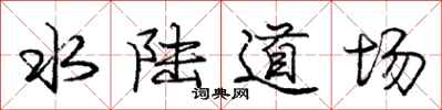 龐中華水陸道場行書怎么寫