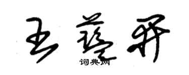 朱錫榮王藍開草書個性簽名怎么寫