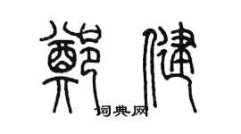 陳墨鄭健篆書個性簽名怎么寫