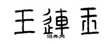 曾慶福王連玉篆書個性簽名怎么寫