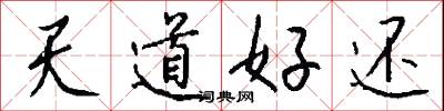 天道好還怎么寫好看
