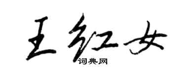 王正良王紅女行書個性簽名怎么寫