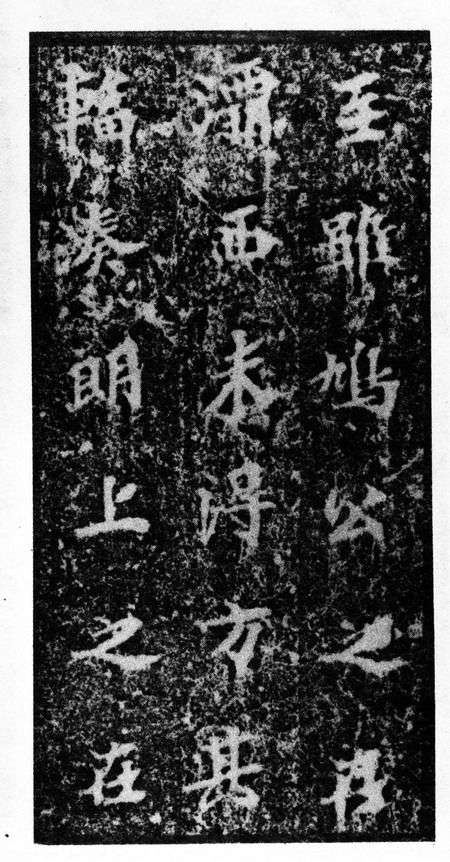 北魏《馬鳴寺根法師碑》