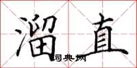 田英章溜直楷書怎么寫