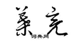 曾慶福葉亮草書個性簽名怎么寫