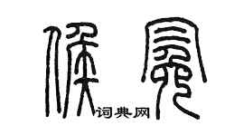 陳墨候冕篆書個性簽名怎么寫