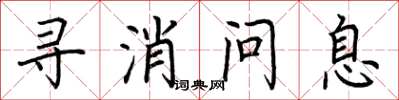 荊霄鵬尋消問息楷書怎么寫
