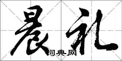 胡問遂晨禮行書怎么寫