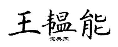 丁謙王韞能楷書個性簽名怎么寫