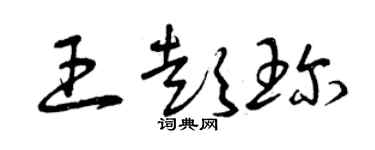 曾慶福王彭珍草書個性簽名怎么寫