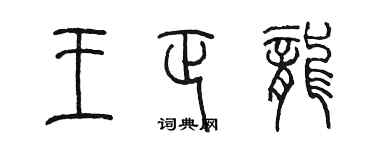 陳墨王正龍篆書個性簽名怎么寫