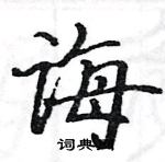 駱恆光寫的硬筆楷書誨