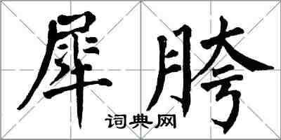 翁闓運犀胯楷書怎么寫