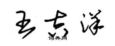 朱錫榮王吉洋草書個性簽名怎么寫