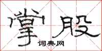 駱恆光掌股隸書怎么寫