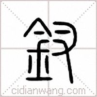 釵篆書