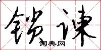 沁緑的意思_沁緑的解釋_國語詞典