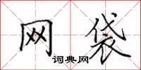 田英章網袋楷書怎么寫
