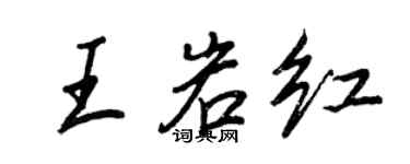 王正良王岩紅行書個性簽名怎么寫