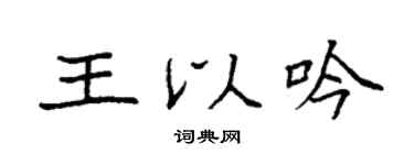 袁強王以吟楷書個性簽名怎么寫