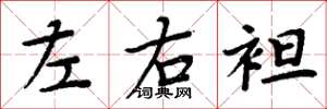 周炳元左右袒楷書怎么寫