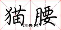 荊霄鵬貓腰楷書怎么寫