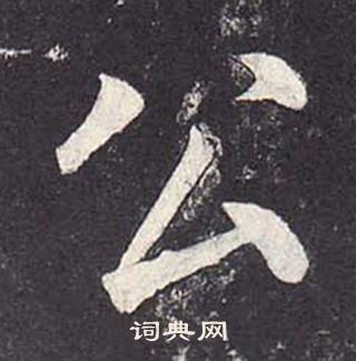 鄭雲逵在李廣業碑中寫的公