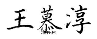 丁謙王慕淳楷書個性簽名怎么寫