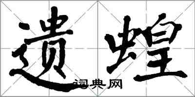 翁闓運遺蝗楷書怎么寫