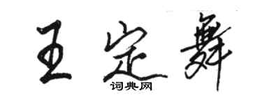 駱恆光王定舞行書個性簽名怎么寫