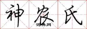 荊霄鵬神農氏行書怎么寫