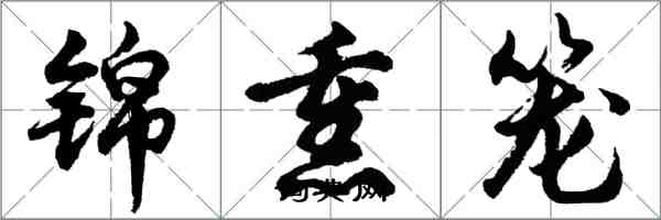 胡問遂錦熏籠行書怎么寫