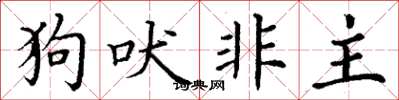丁謙狗吠非主楷書怎么寫